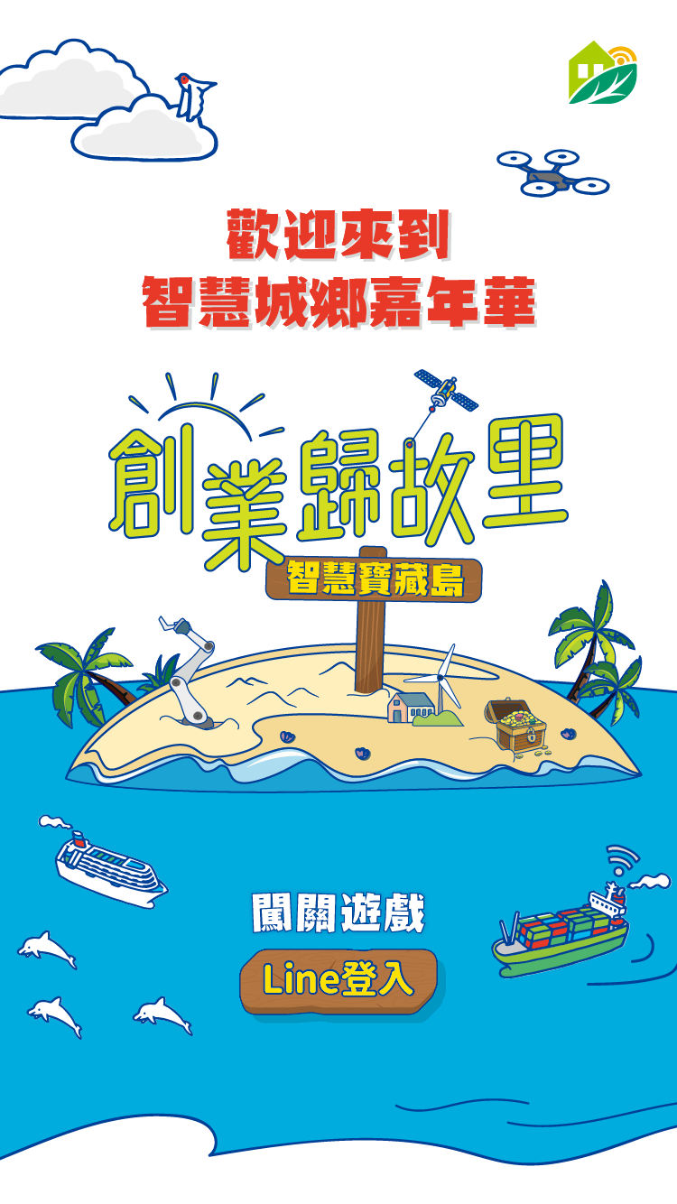 2024智慧城鄉嘉年華QRCode闖關集章系統